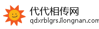 代代相传网